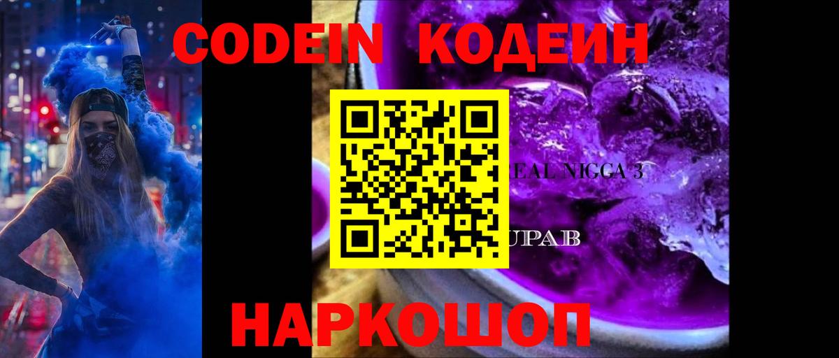 Кодеиновый сироп Lean напиток Lean (лин)  Кодеин Purple Drank  Вход с VPN  Павловский Посад 